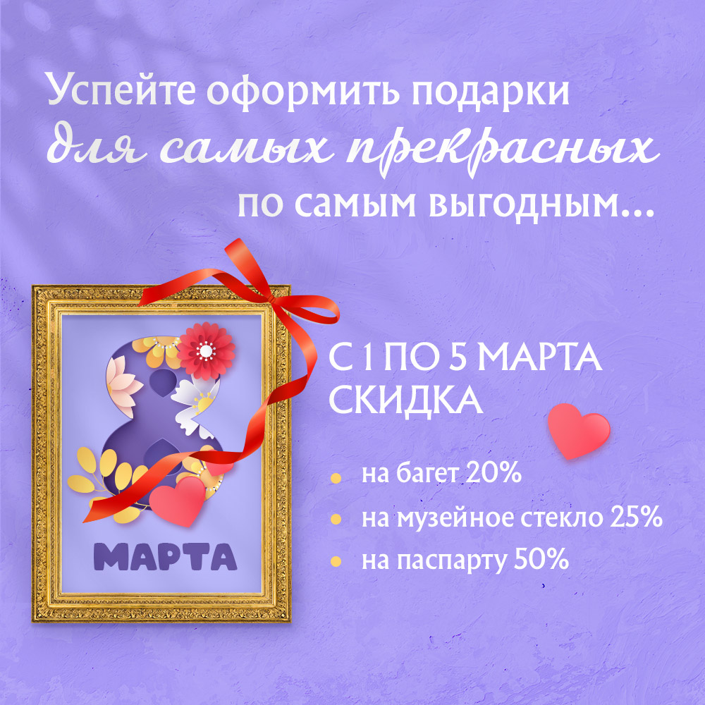 8 МАРТА. СКИДКИ ДЛЯ САМЫХ...